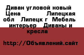 Диван угловой новый › Цена ­ 27 000 - Липецкая обл., Липецк г. Мебель, интерьер » Диваны и кресла   